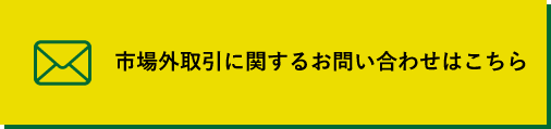 市場外取引に関するお問い合わせはこちら