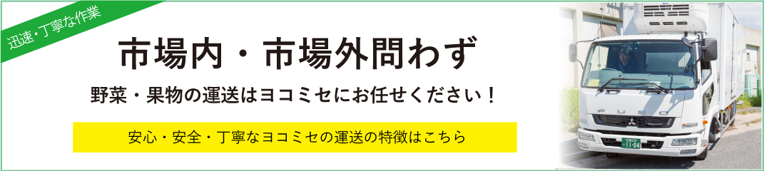 中央卸売市場外での運送、袋詰め加工業について