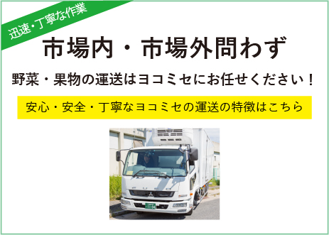 中央卸売市場外での運送、袋詰め加工業について