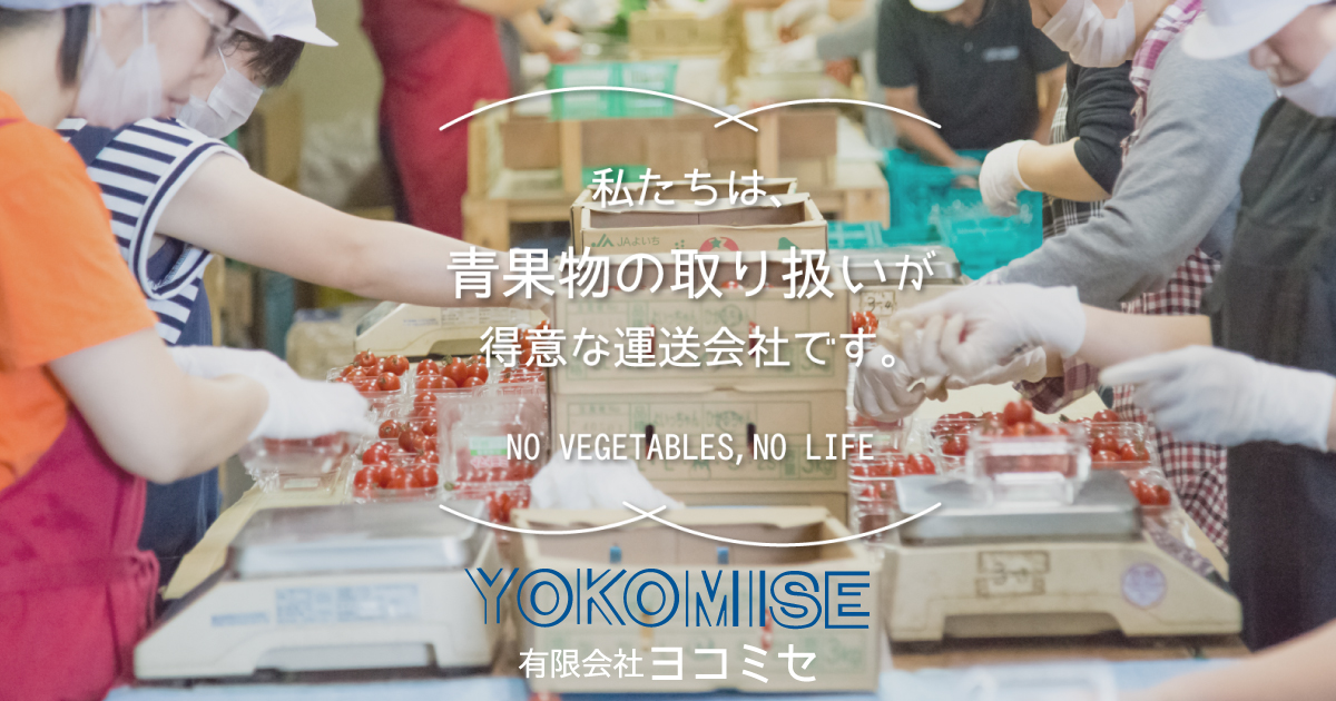 有限会社ヨコミセ